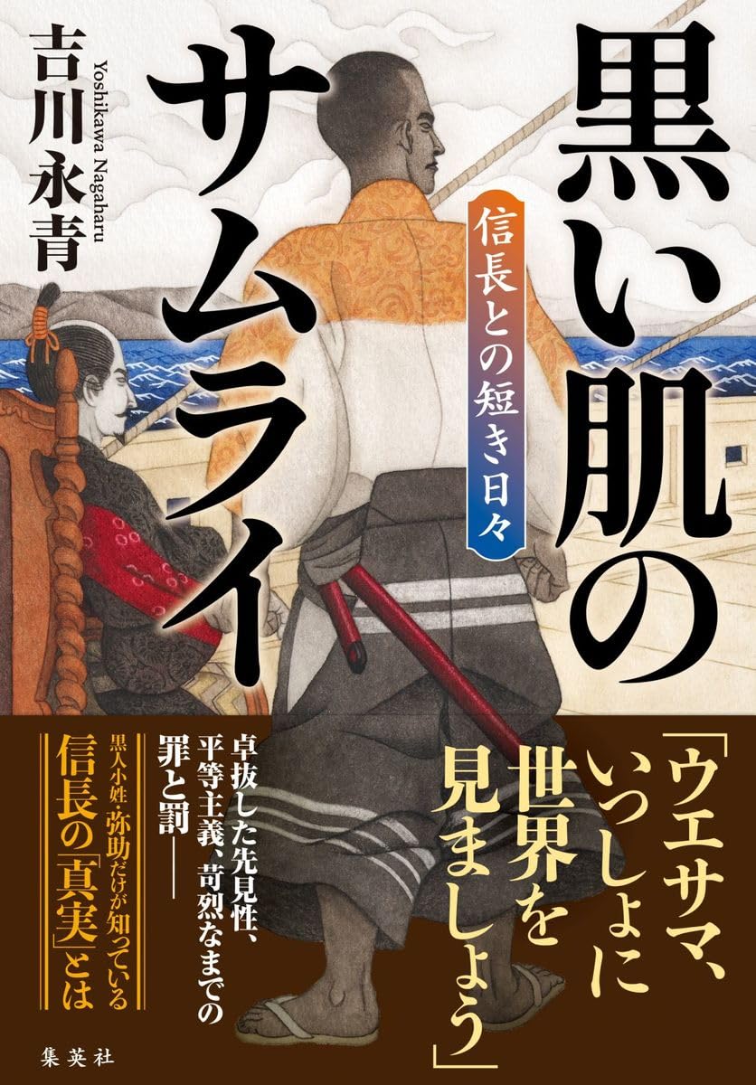 黒い肌のサムライ 信長との短き日々 | 吉川 永青 |本 | 通販 | Amazon