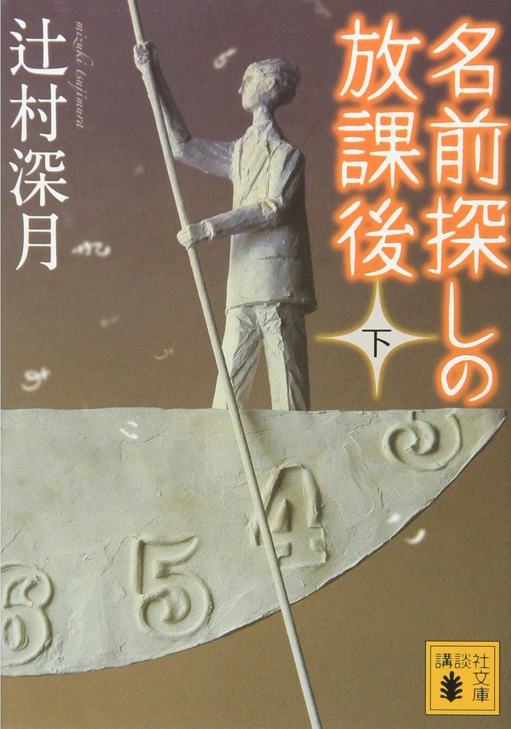 辻村深月 文庫本33冊セット 傲慢と善良 名前探しの放課後 凍りのくじら ツナグ 傲慢と善良 (朝日文庫) | 辻村 深月 |本 | 通販 | Amazon