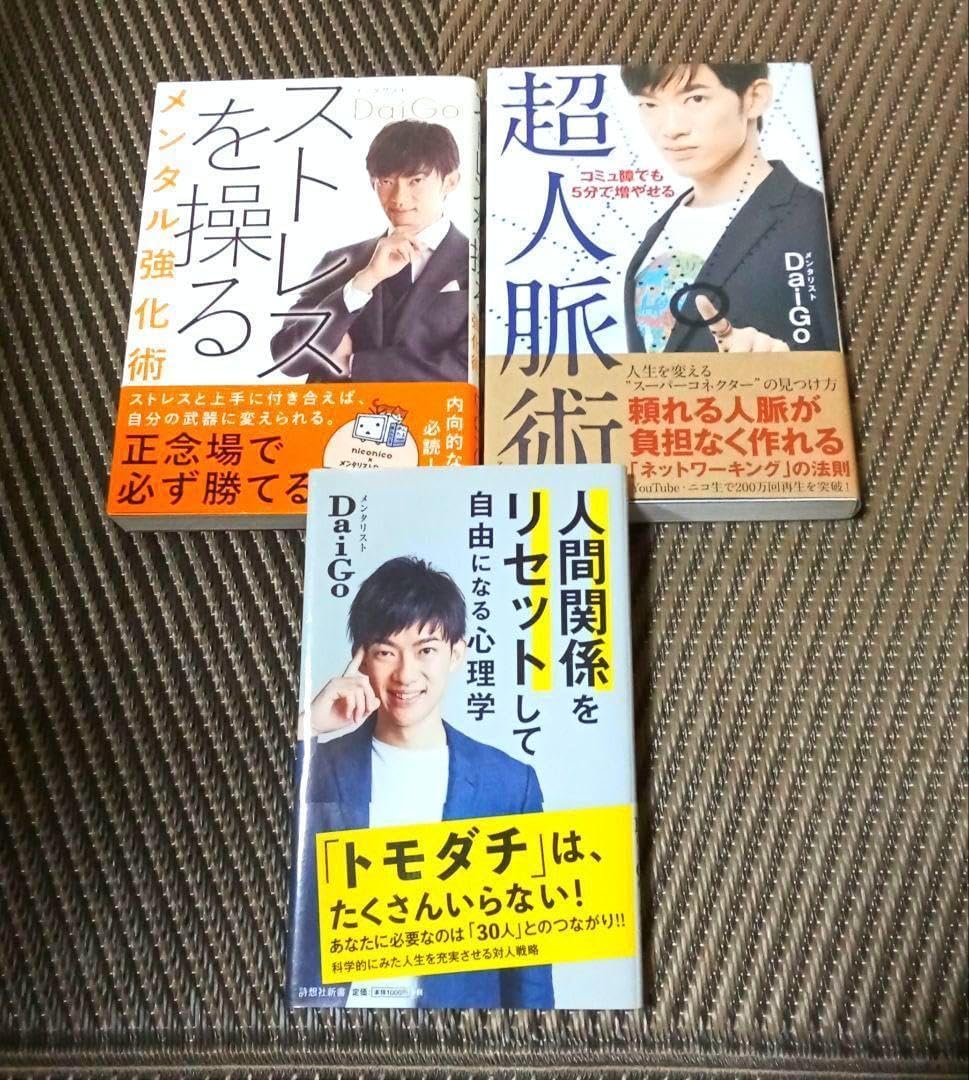 DaiGo メンタル強化書 3冊セット