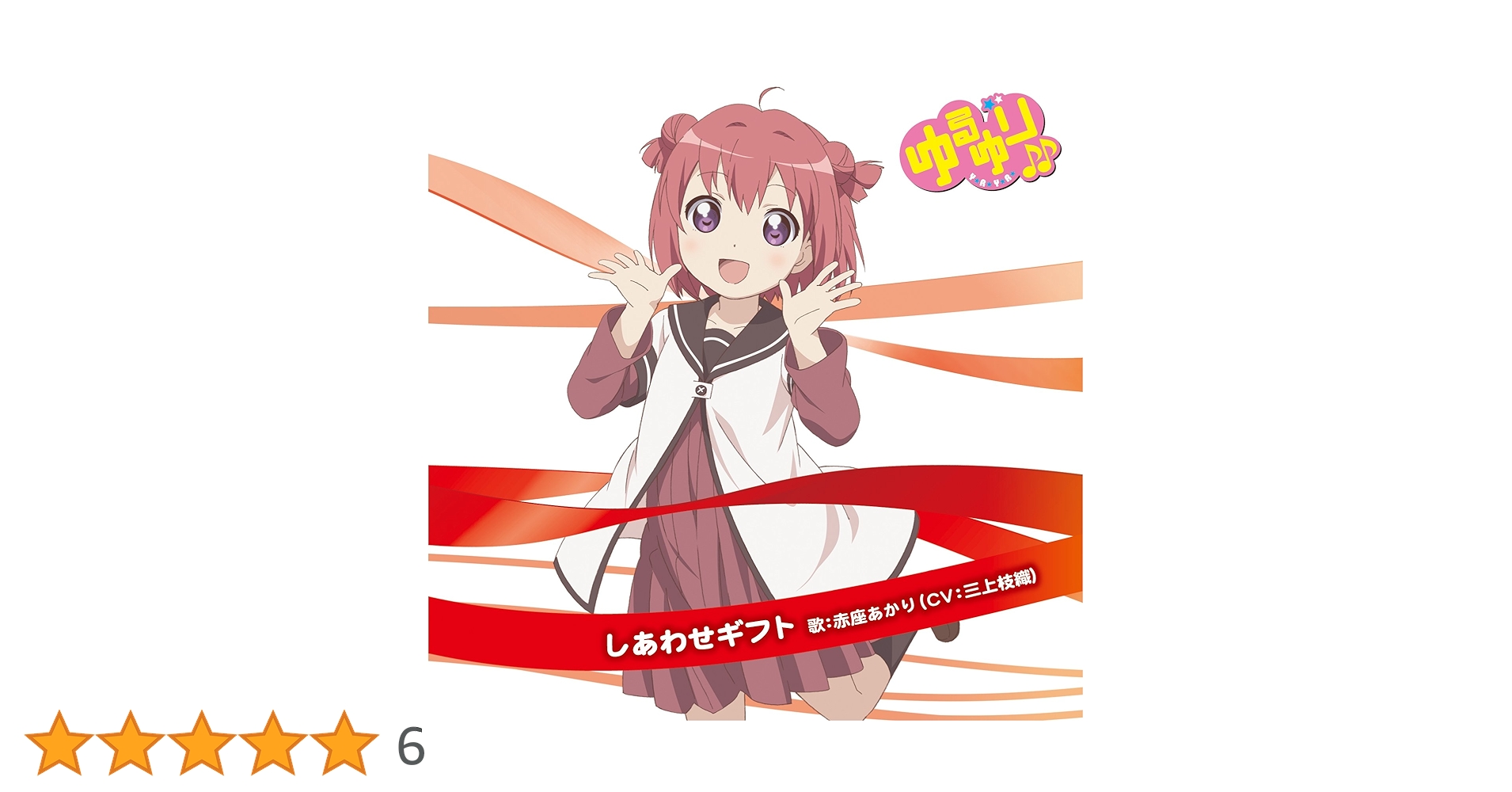ゆるゆりみゅーじっく Amazon.co.jp: ゆるゆり♪♪みゅ~じっく06 「あいのDelusion