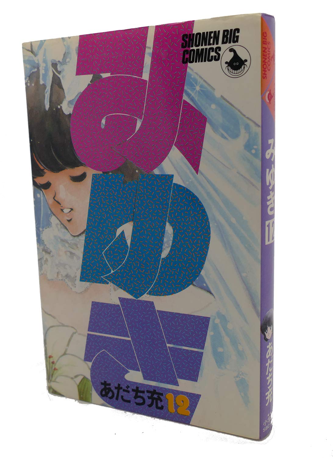 Amazon.co.jp: みゆき 12 (少年ビッグコミックス) : あだち 充: 本