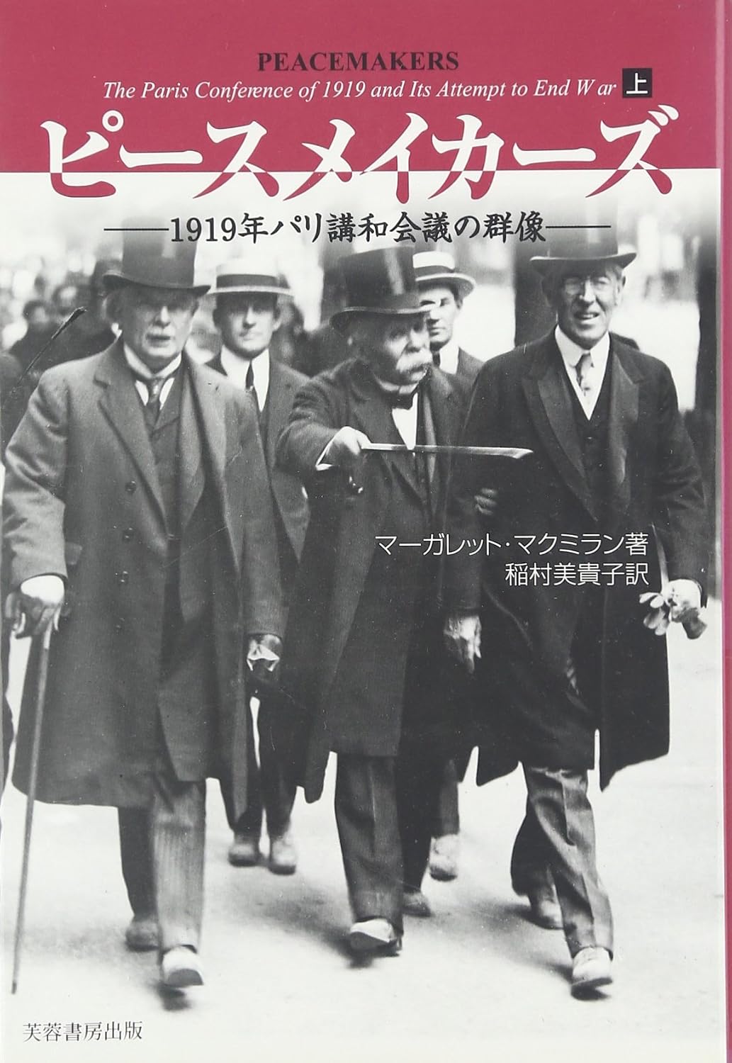 ピースメイカーズ(上): 1919年パリ講和会議の群像