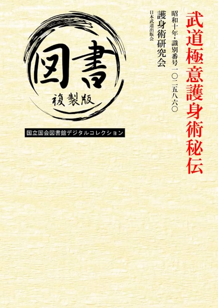 武道 極意　護身術 秘伝 武道 極意護身術 秘伝