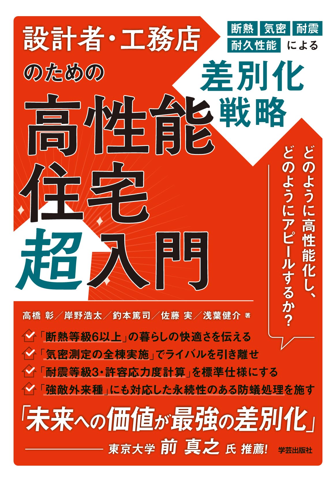設計者・工務店のための高性能住宅超入門: 断熱・気密・耐震・耐久性能
