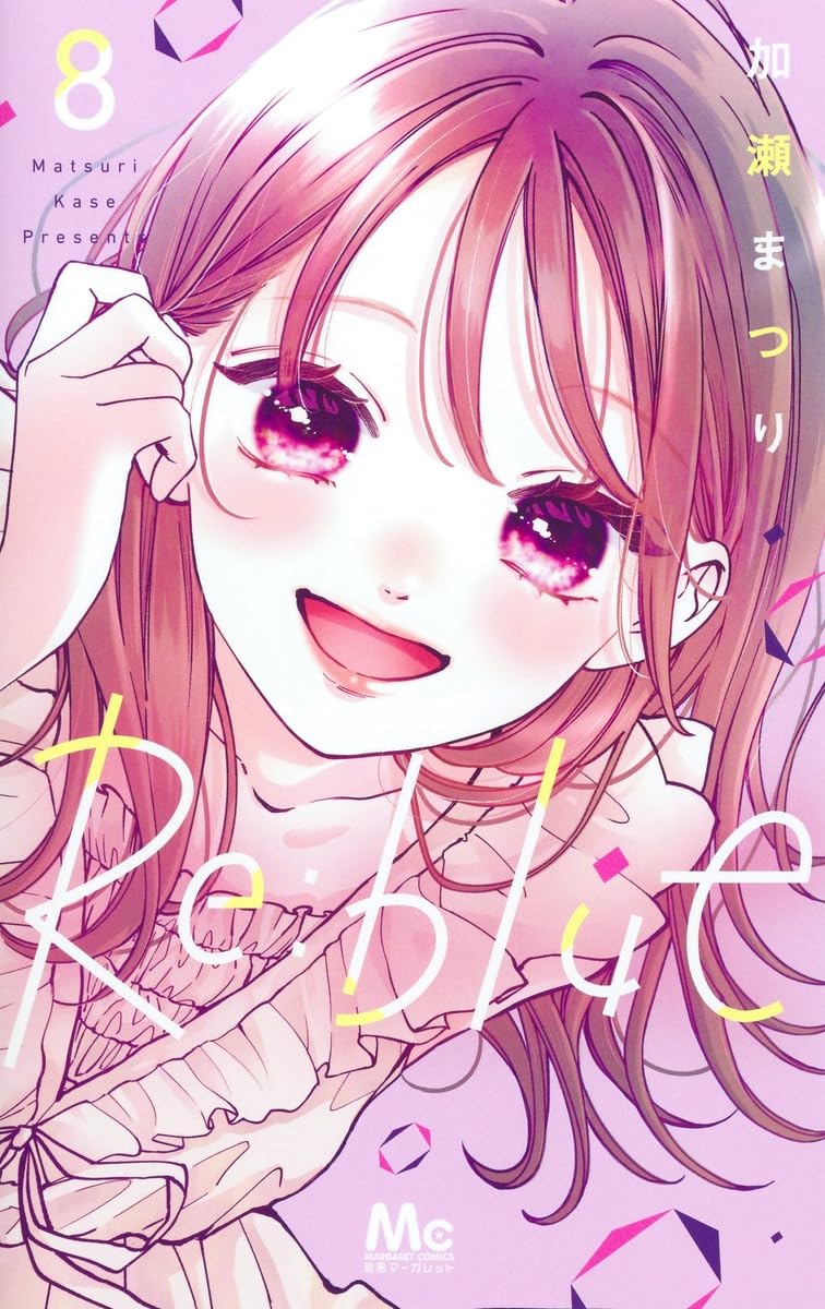 プライベート・ブルー　夏よしみ著　マーガレットレインボーコミックス　集英社 初版 Amazon.co.jp: Re:blue 8 (マーガレットコミックス) : 加瀬