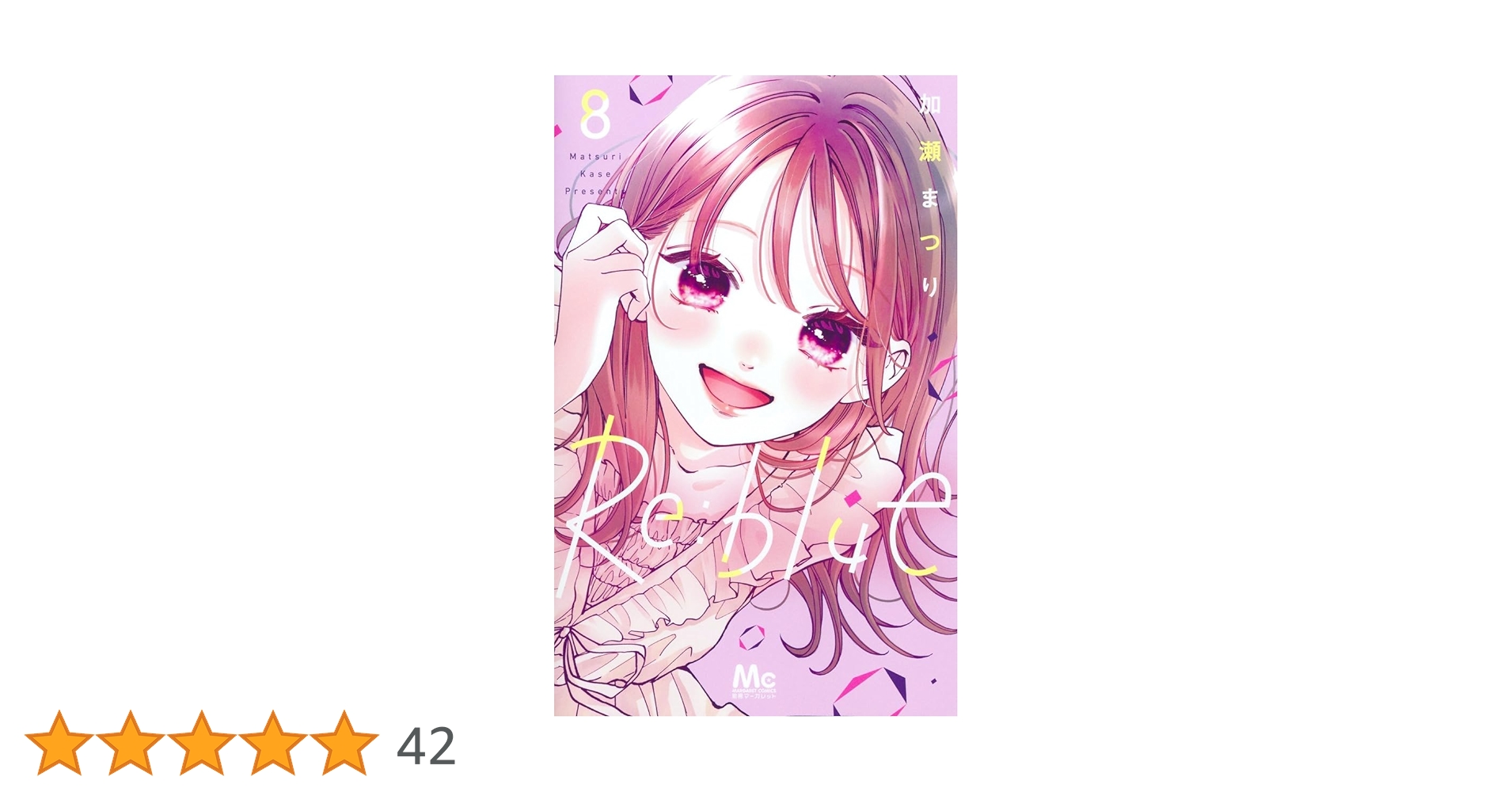 Amazon.co.jp: Re:blue 8 (マーガレットコミックス) : 加瀬