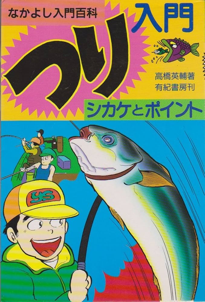 つり入門シカケとポイント (なかよし入門百科) | 高橋 英輔 |本 | 通販