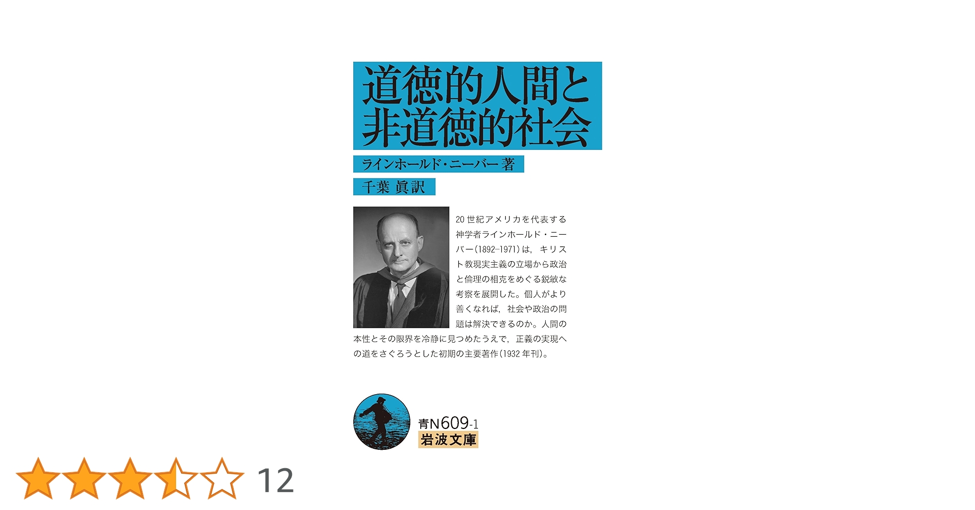 【中古】 道徳的人間と非道徳的社会 新装復刊/白水社/ラインホールド・ニーバー 道徳的人間と非道徳的社会 ラインホールド・ニーバー(著) - 岩波