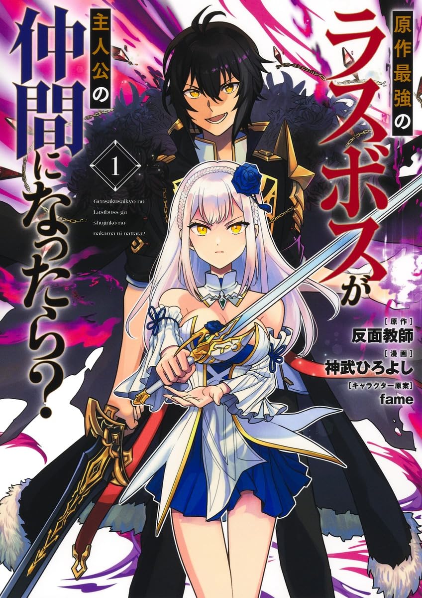原作最強のラスボスが主人公の仲間になったら? 1 (ヤングジャンプ