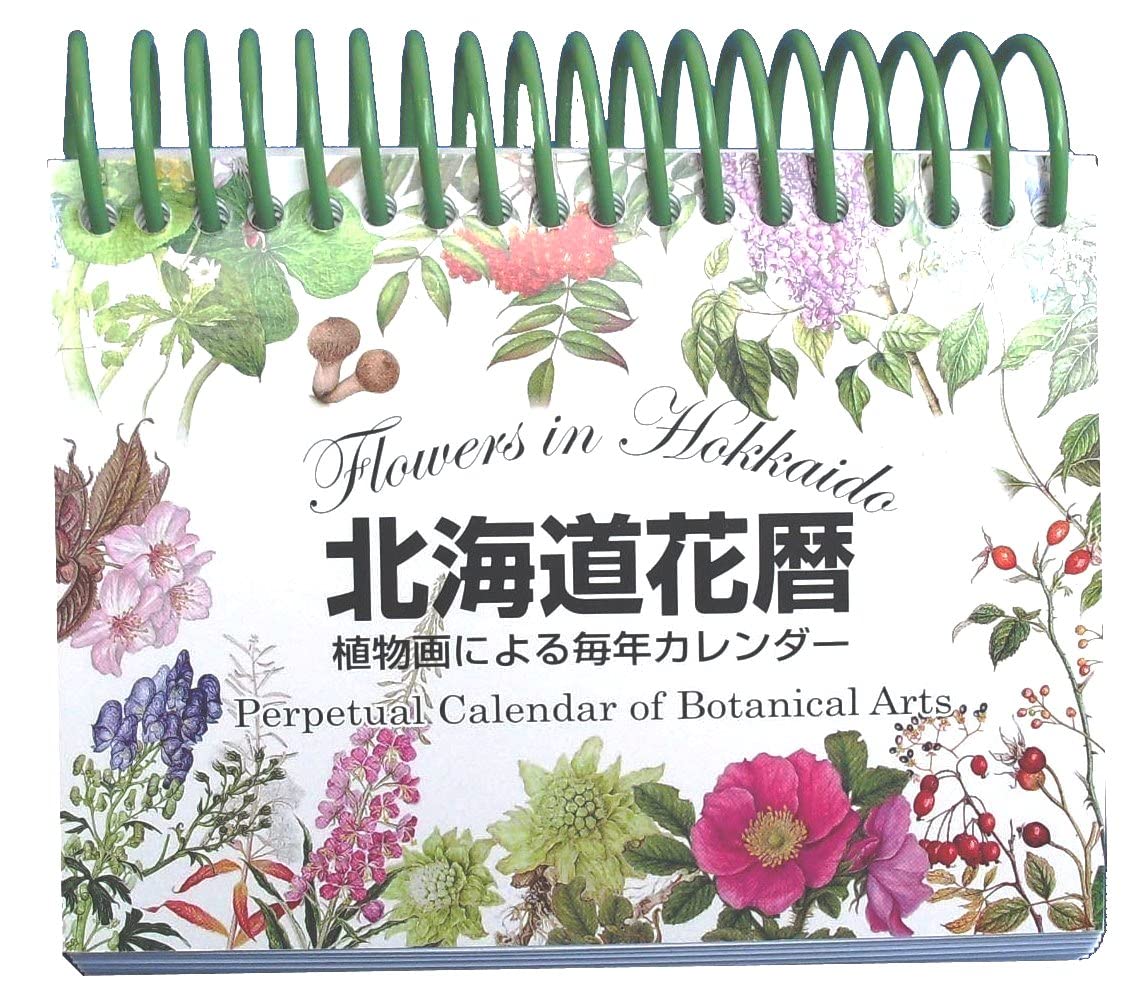 Amazon Co Jp 北海道花暦 植物画による毎年カレンダー 北海道植物画協会 文房具 オフィス用品