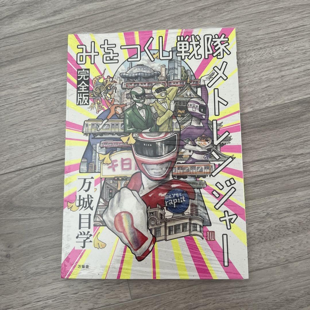 みをつくし戦隊メトレンジャー 完全版+α フルセット 万城目学 小説 文学フリマ Amazon.co.jp: みをつくし戦隊メトレンジャー 完全版+α フル