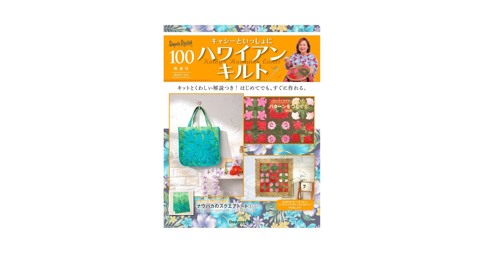 キャシーといっしょにハワイアンキルト　ディアゴスティーニ 隔週刊 キャシーといっしょに ハワイアンキルト｜定期購読