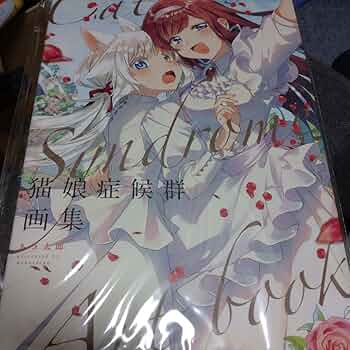 猫娘症候群 画集【限定版・状態良好】 Amazon.co.jp: 猫娘症候群 限定