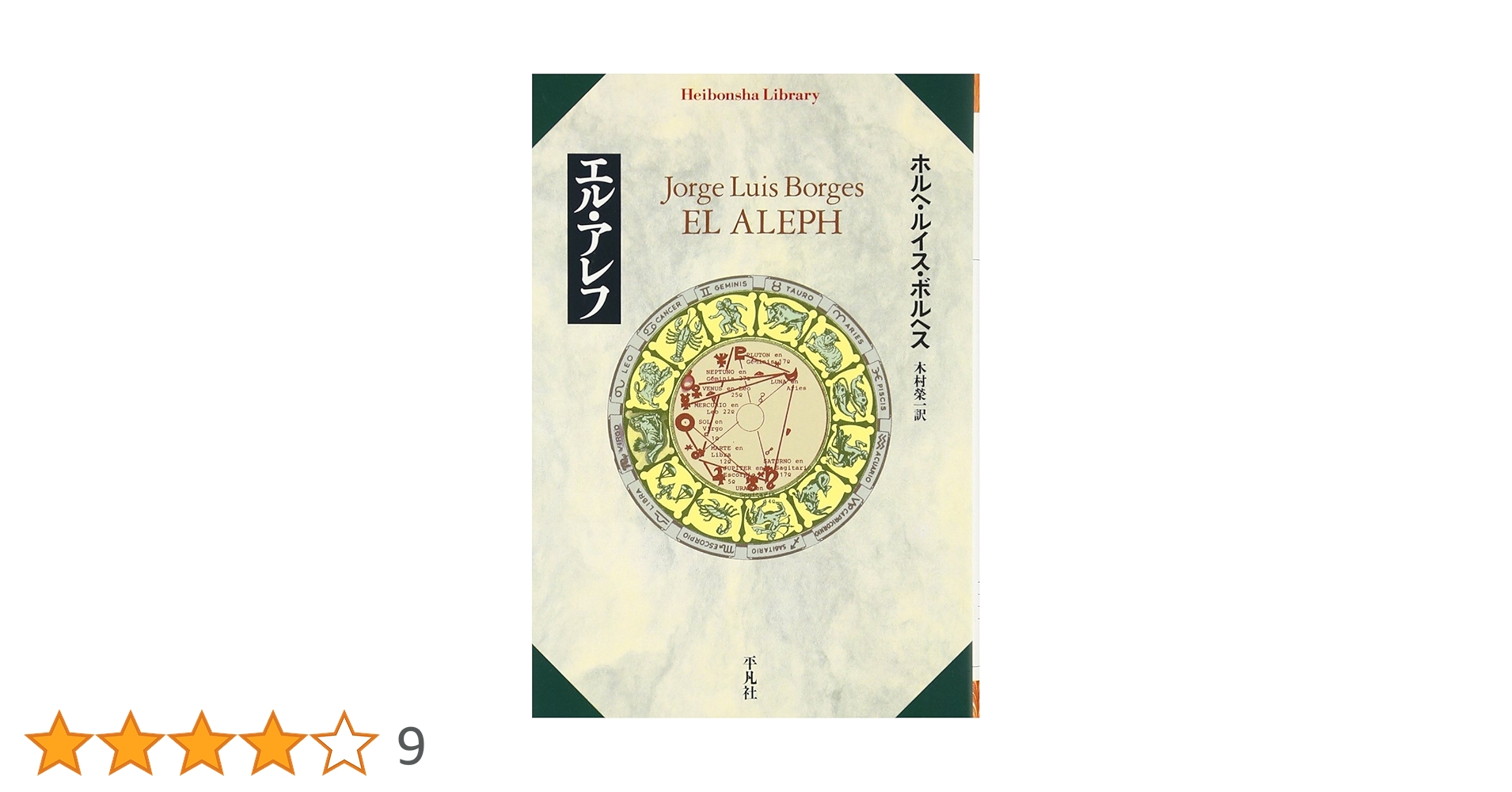 ボルヘスセット割引　３冊　天国・地獄百科　エル・アレフ 天国・地獄百科 第2版 (叢書アンデスの風) | ホルヘ ルイス
