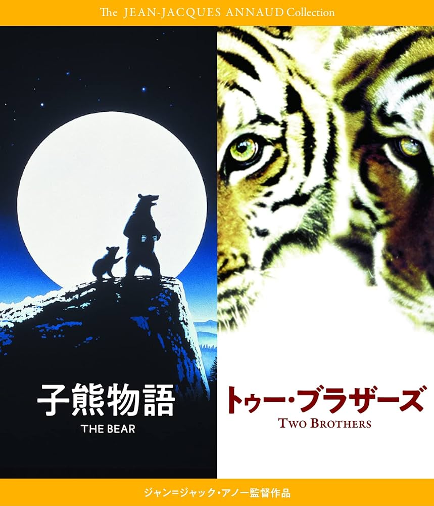 トゥー・ブラザーズ 映画フライヤー ジャン=ジャック・アノー ガイ・ピアース トゥー・ブラザーズ | あらすじ・内容・スタッフ・キャスト