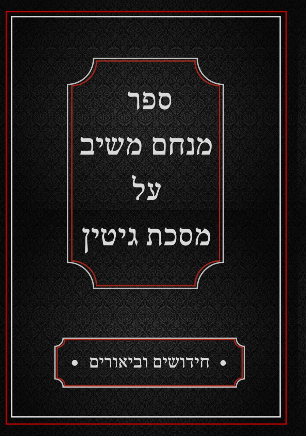ספר מנחם משיב על מסכת גיטין: חידושים וביאורים