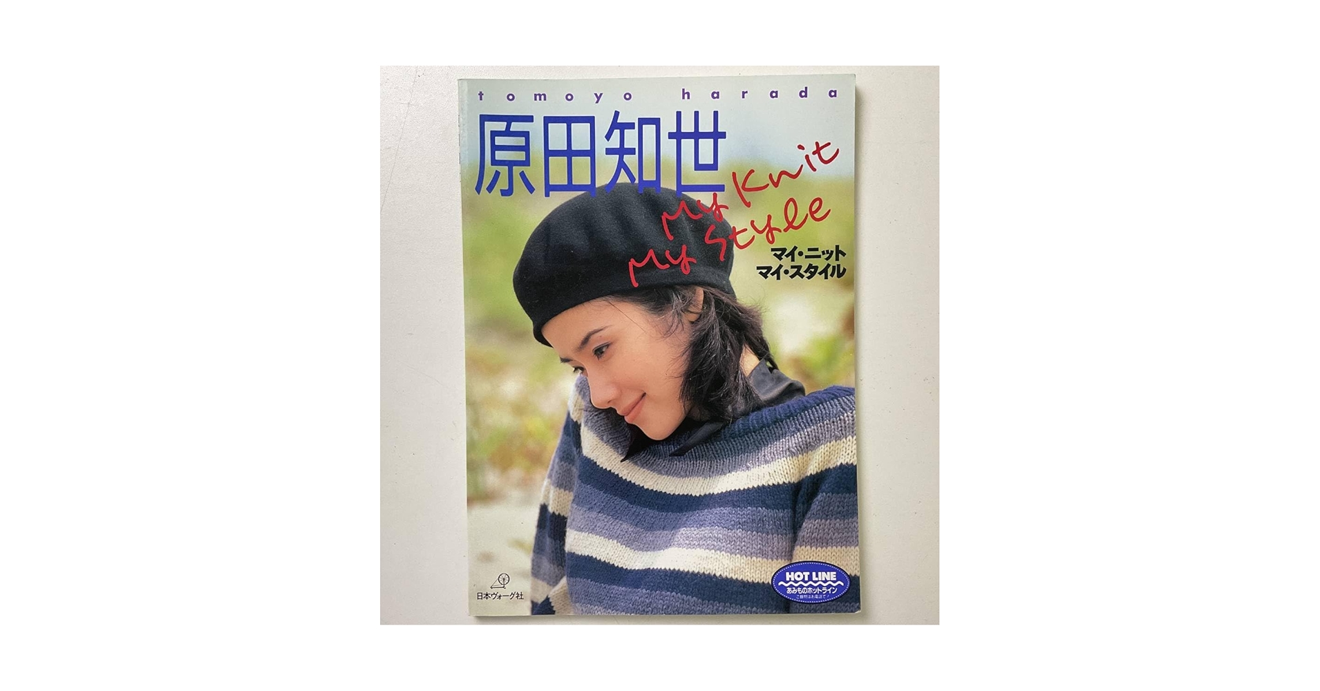 原田知世　マイ・ニット・マイ・スタイル Amazon.co.jp: 原田知世/マイニット マイスタイル/日本ヴォーグ
