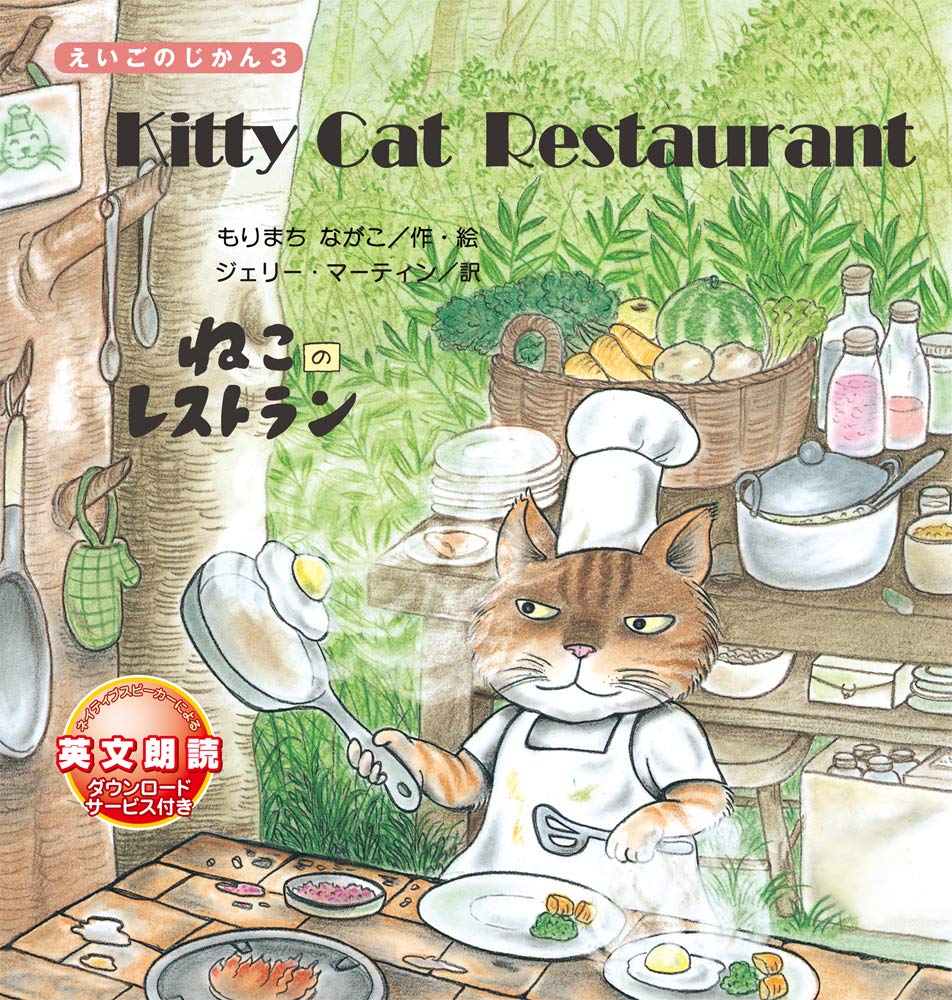 Kitty Cat Restaurant: ねこのレストラン (えいごのじかん3) | もり