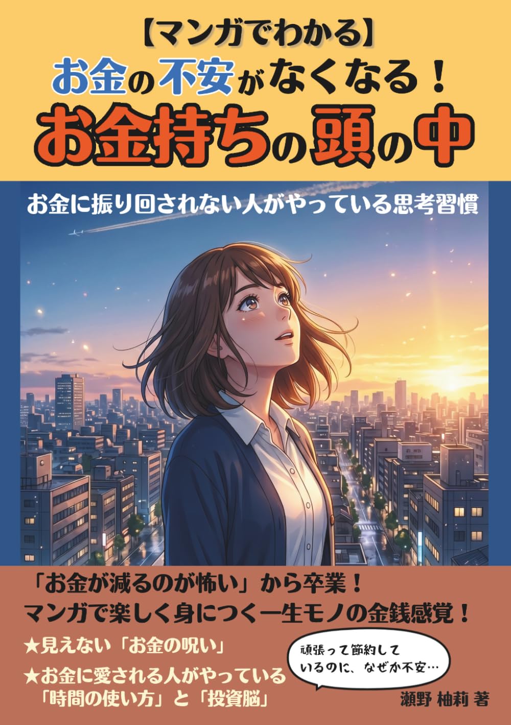【マンガでわかる】お金の不安がなくなる！お金持ちの頭の中: お金に振り回されない人がやっている思考習慣 (富と豊かさの法則)