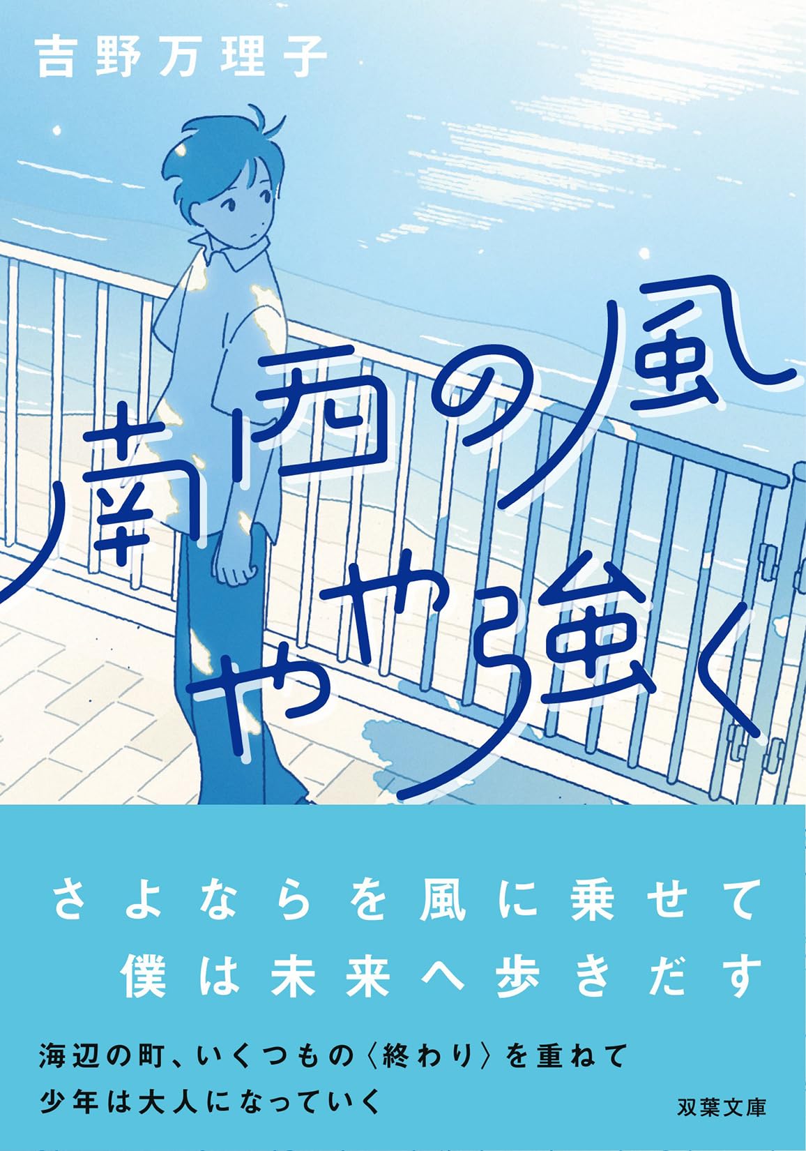 Amazon.co.jp: 南西の風やや強く (双葉文庫 よ 17-02) : 吉野万理子: 本