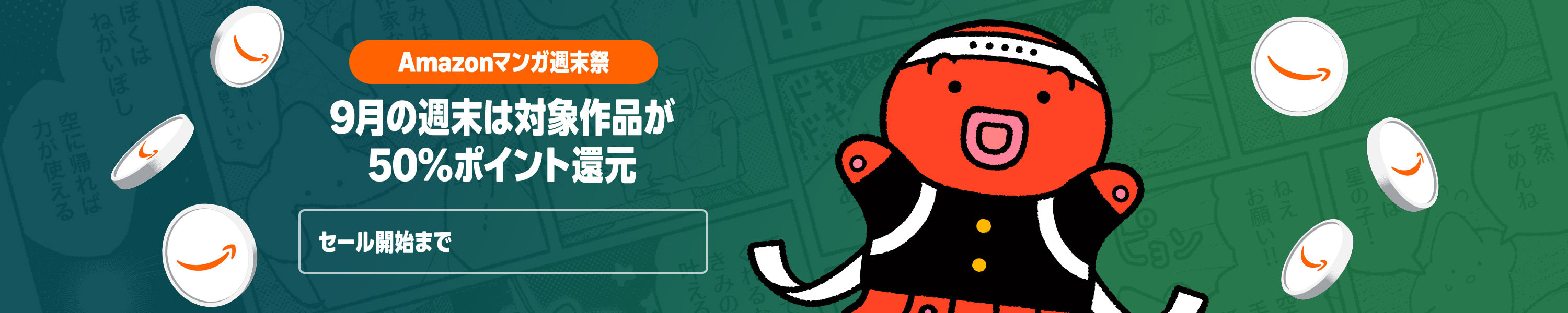 Amazonマンガ週末祭 9月の週末は対象作品が50％ポイント還元 w2