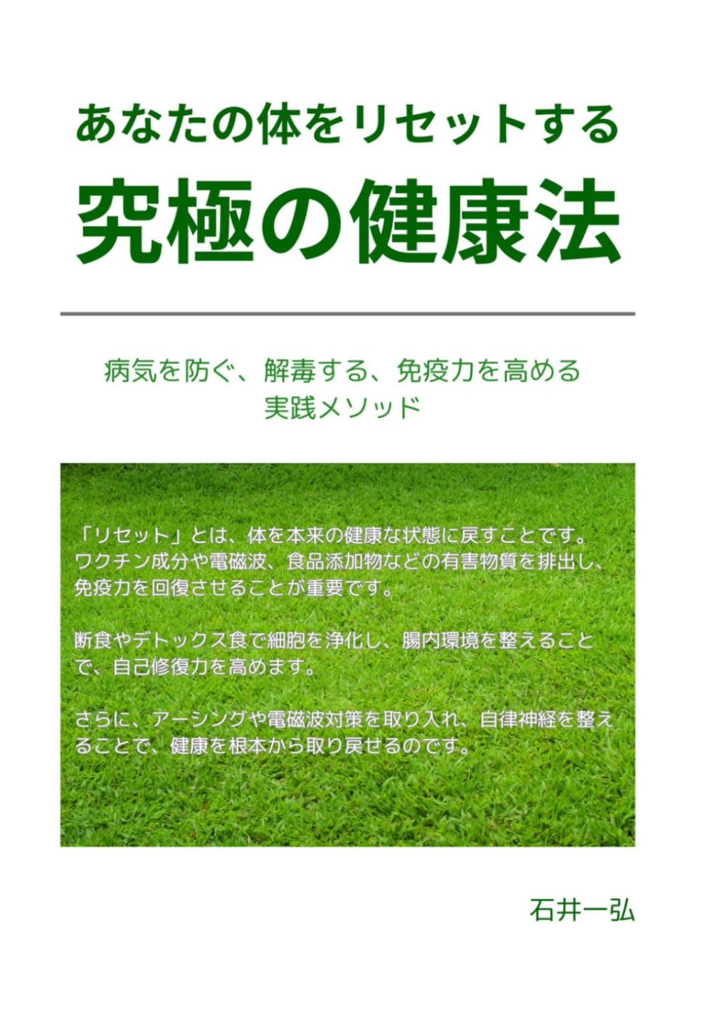 あなたの体をリセットする 究極の健康法: 病気を防ぐ、解毒する、免疫