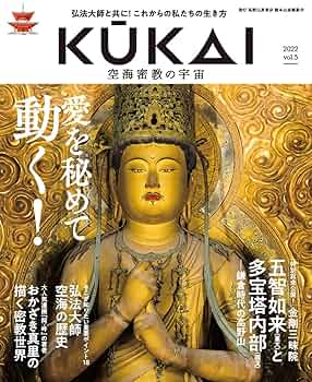 高野山と密教文化 5冊セット KUKAI 空海密教の宇宙 vol.5 (MUSASHI MOOK) | 高野山真言宗