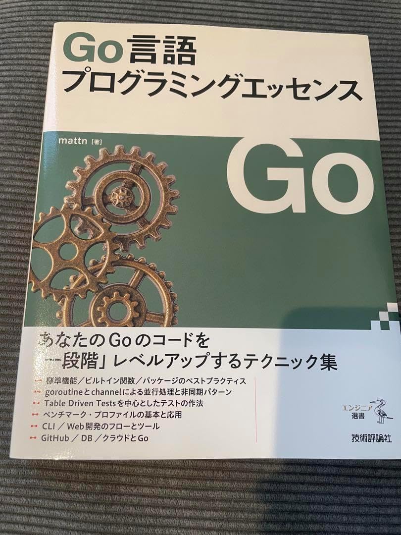 Go言語 プログラミングエッセンス