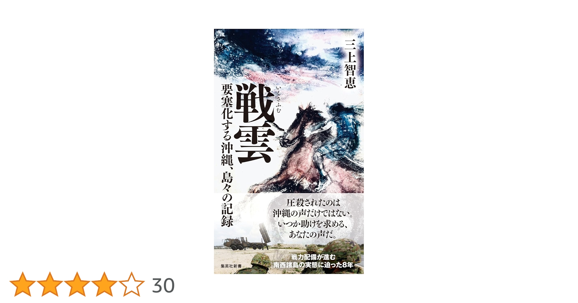 戦雲 要塞化する沖縄、島々の記録 (集英社新書) | 三上 智恵 |本