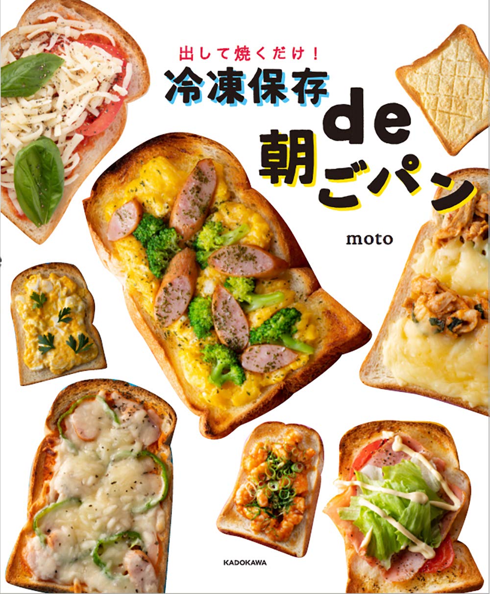 出して焼くだけ 冷凍保存de朝ごパン Moto 本 通販 Amazon 出して焼くだけ 冷凍保存de朝ごパン Moto 本 通販 Amazon