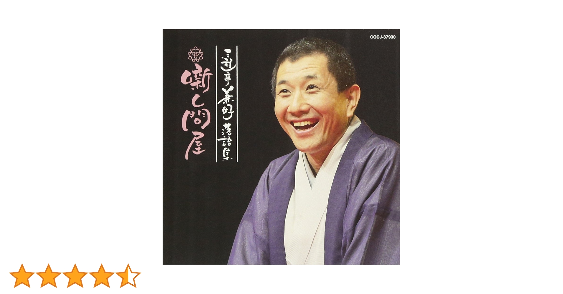 未開封DVD「三遊亭兼好落語集」 Amazon.co.jp: 三遊亭兼好落語集: ミュージック