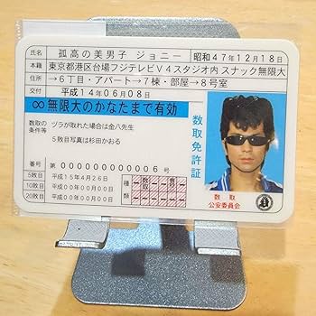 Amazon.co.jp: めちゃイケ フジテレビ 数取団 免許証風 カード