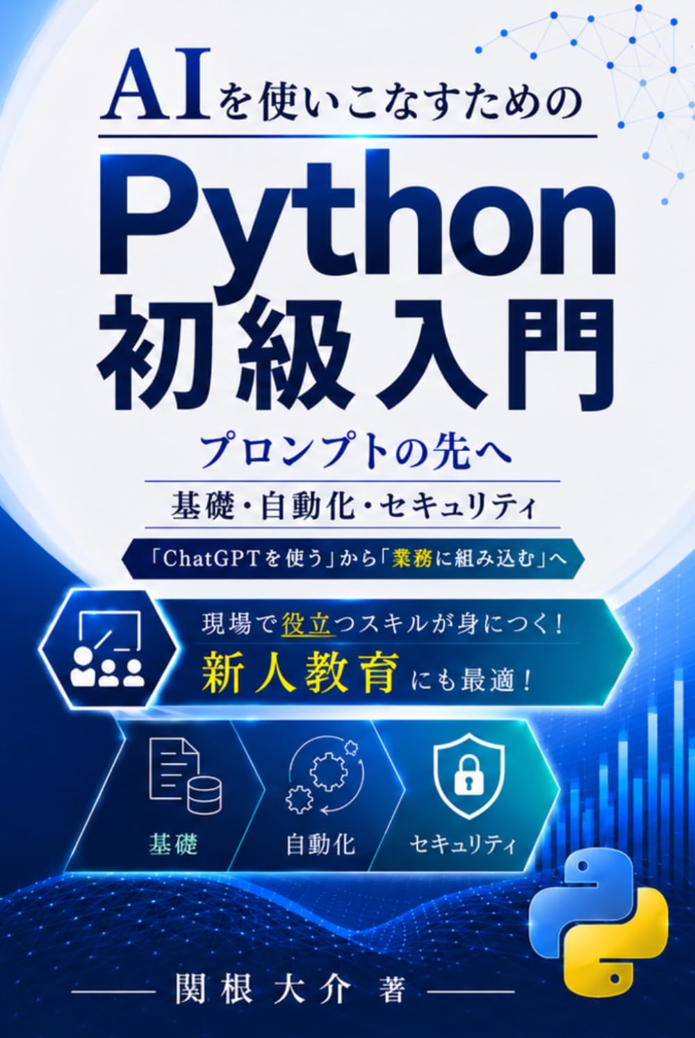AIを使いこなすためのPython初級入門: 「ChatGPTを使う」から「業務に組み込む」へ