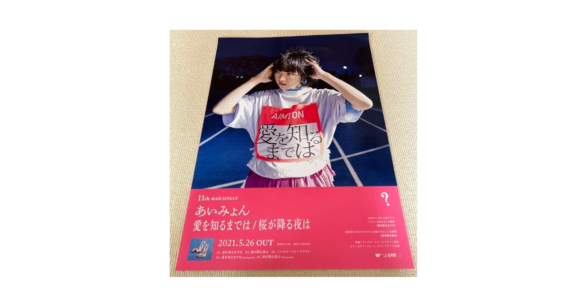 Amazon.co.jp: あいみょん ポスター 愛を知るまでは : おもちゃ