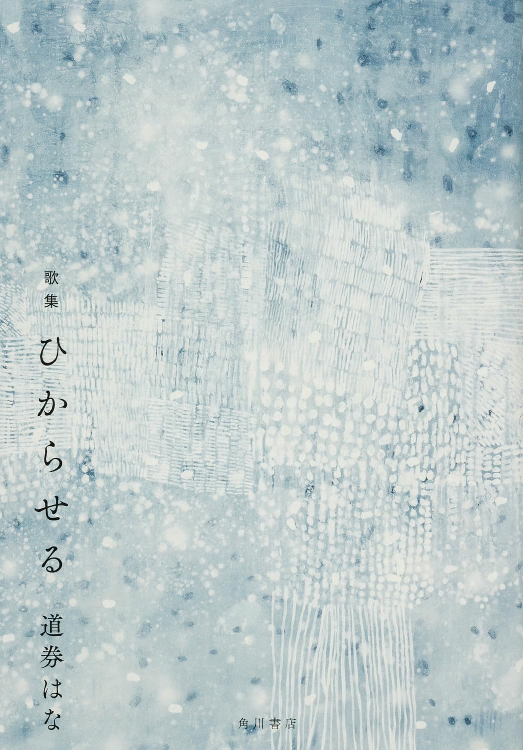歌集 ひからせる | 道券 はな |本 | 通販 | Amazon