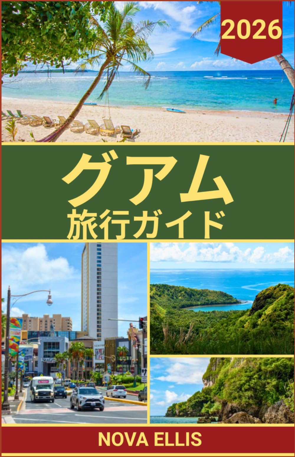 グアム 旅行ガイド 2026: グアム訪問前に知っておくべきこと、やるべきこと、行くべき場所