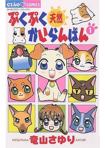 ぷくぷく天然かいらんばん 1巻