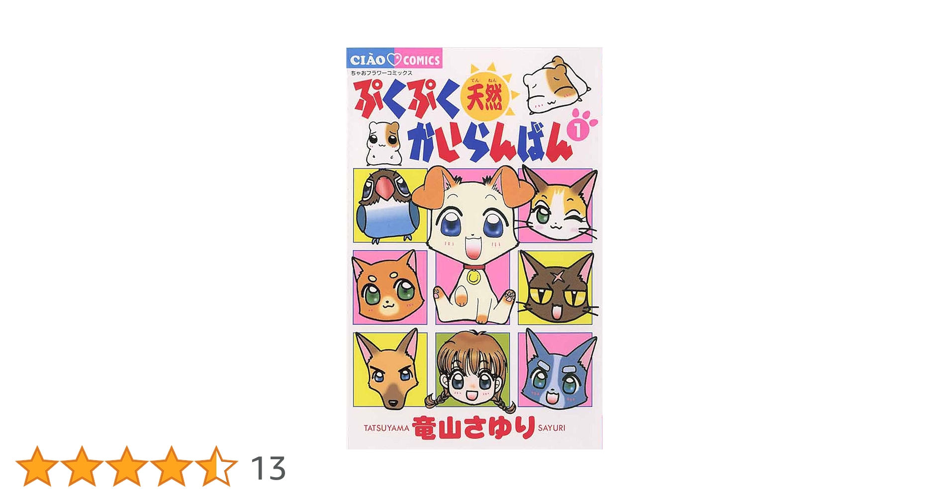 ぷくぷく天然かいらんばん（1） (ちゃおコミックス) | 竜山