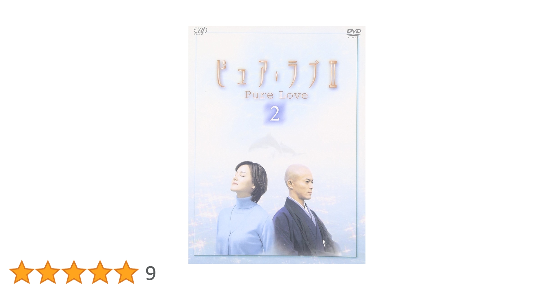 Amazon.co.jp: ピュア・ラブ II 2 : 小田茜, 宮内婦貴子, 小田茜, 猪野