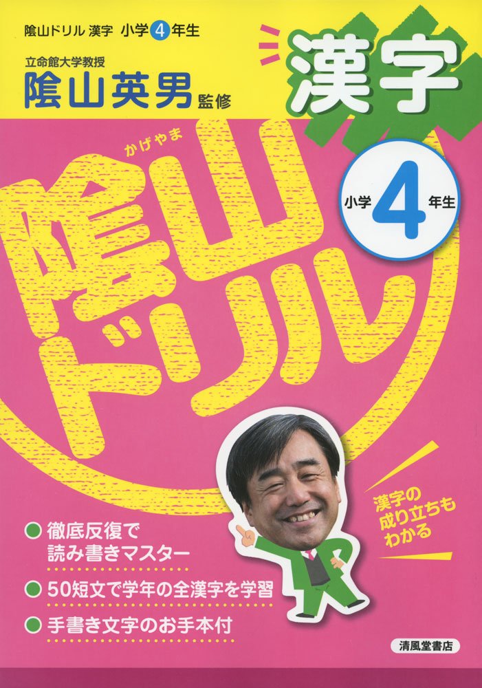 陰山ドリル漢字 小学4年生 Amazon Com Books 陰山ドリル漢字 小学4年生 Amazon Com Books