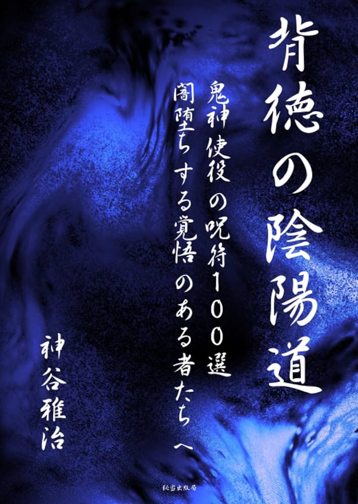 背徳の陰陽道 鬼神使役の呪符100選 闇堕ちする覚悟のある者たちへ