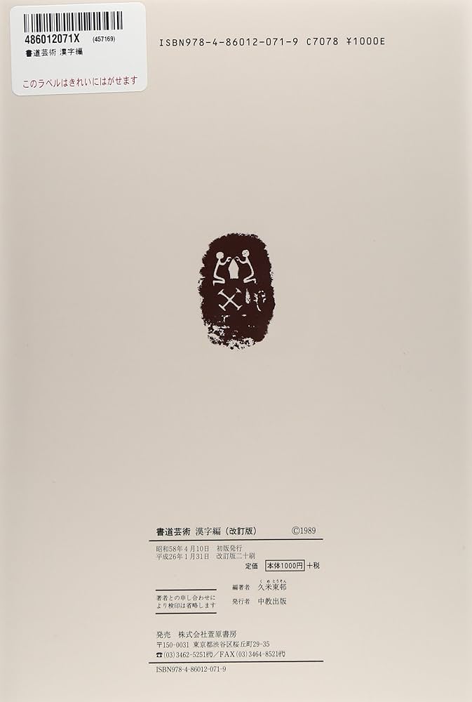 書道芸術 書道芸術 漢字編 | 久米 東邨 |本 | 通販 | Amazon