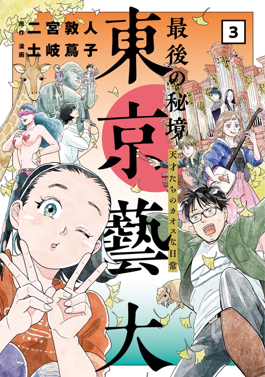 Amazon.co.jp: 最後の秘境 東京藝大 3：天才たちのカオスな日常