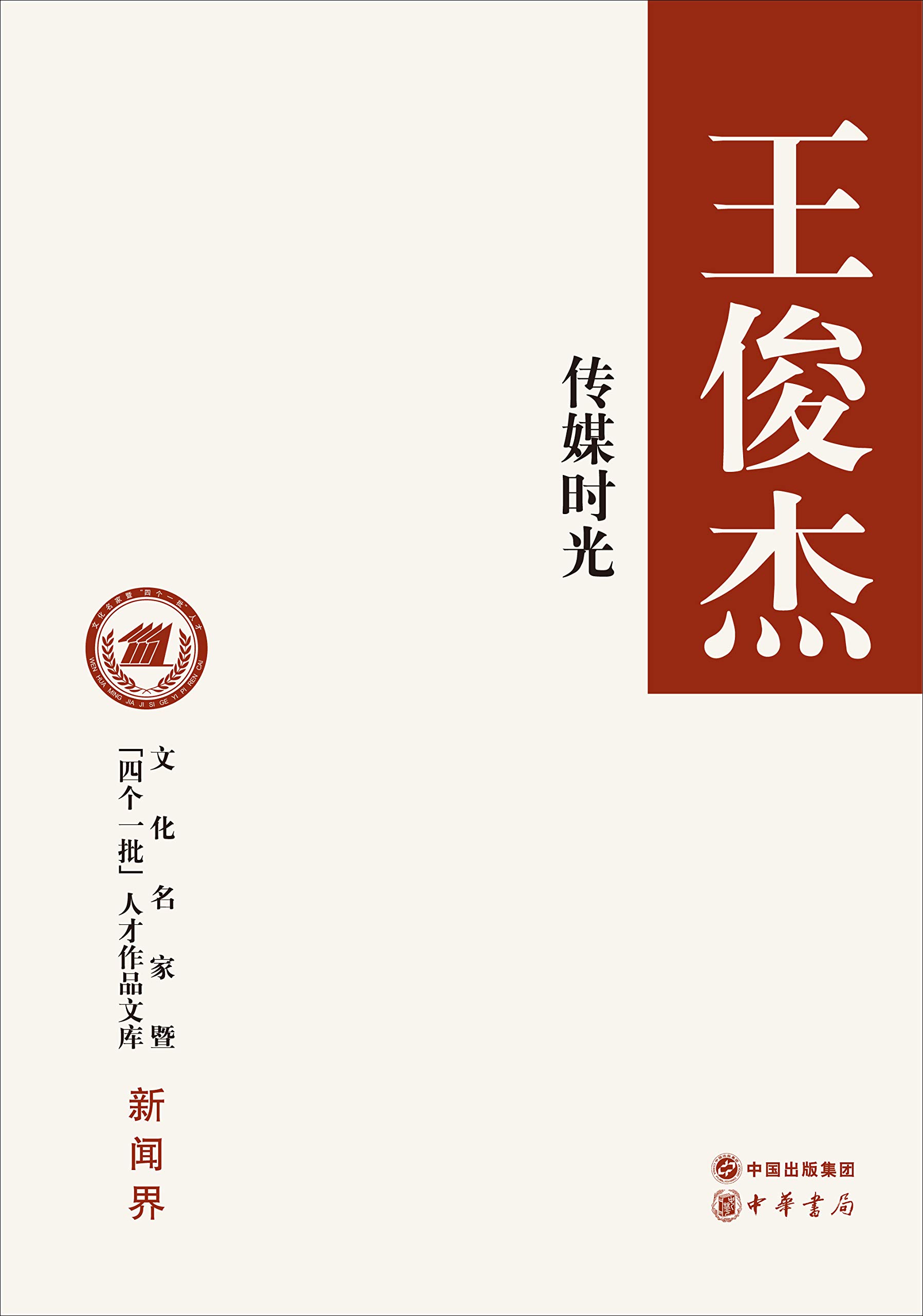 传媒时光 Chinese Edition résout vos lacunes de recherche sur l'histoire de la presse asiatique