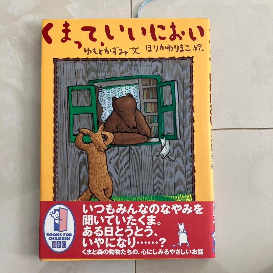 Books くまって、いいにおい 図解