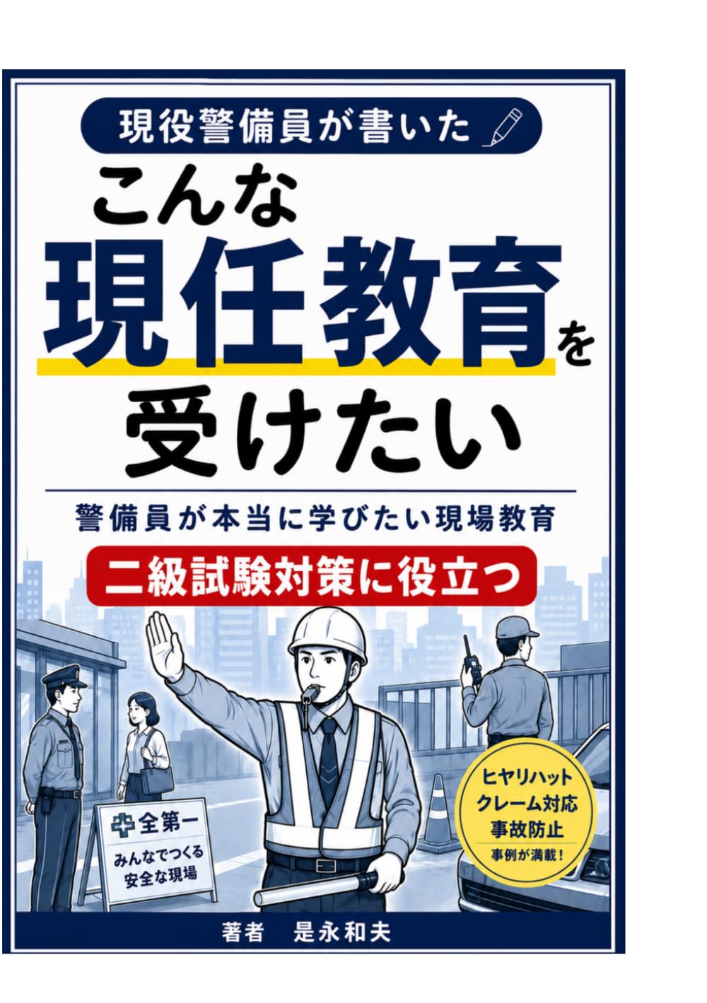 こんな現任教育を受けたい、現役警備員が書いた