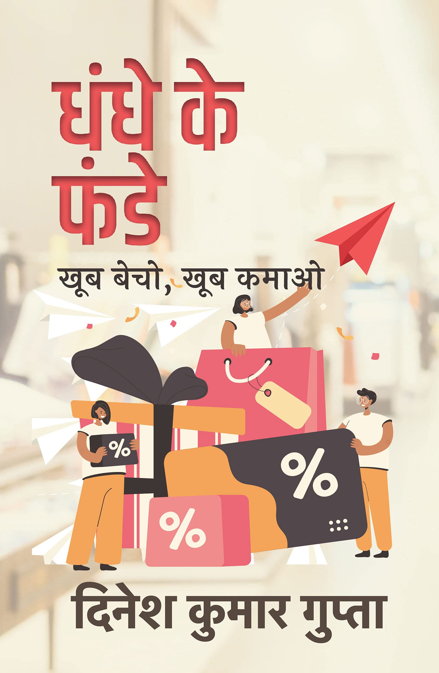 Dhandhe Ke Funde : Khoob Becho Khoob Kamao (Paperback, Dinesh Kumar Gupta)