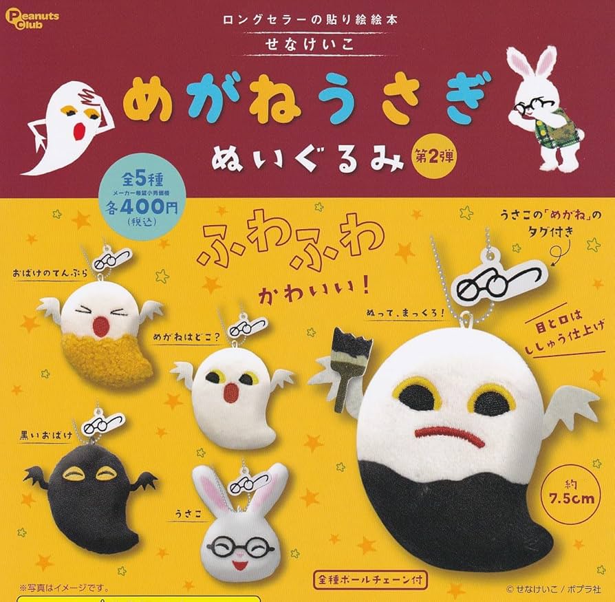 Amazon | せなけいこ めがねうさぎ ぬいぐるみ第2弾 [全5種セット