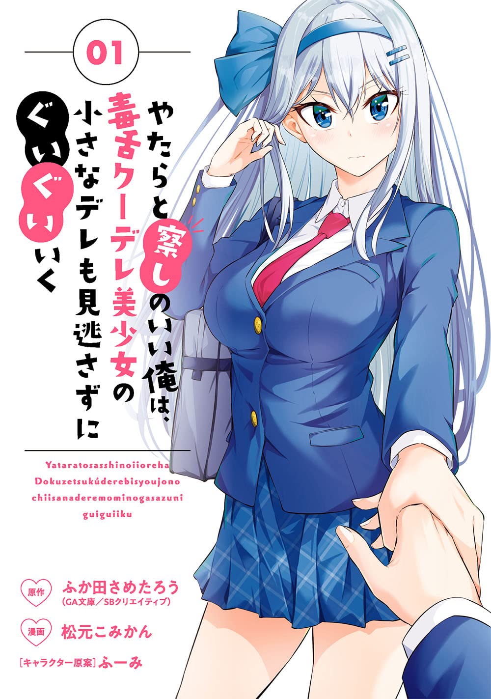 やたらと察しのいい俺は 毒舌クーデレ美少女の小さなデレも見逃さずにぐいぐいいく 1 ガンガンコミックス Up ふか田さめたろう 松元こみかん ふーみ 本 通販 Amazon