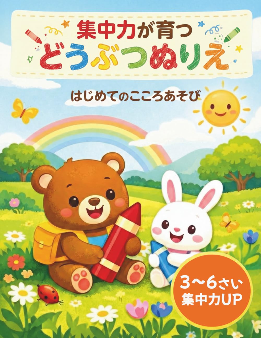 10分集中シリーズ　集中力が育つ どうぶつぬりえ　はじめてのこころあそび: 1日10分で ぐんぐん伸びる集中力　太い線でぬりやすい 全58ページ